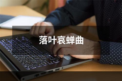 落叶哀蝉曲