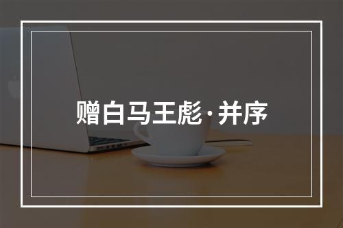 赠白马王彪·并序
