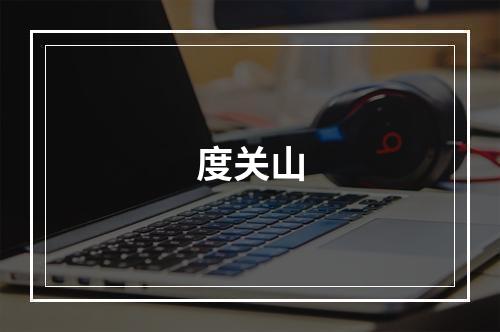 度关山