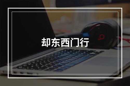 却东西门行