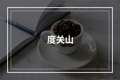 度关山