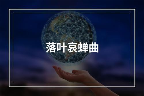 落叶哀蝉曲