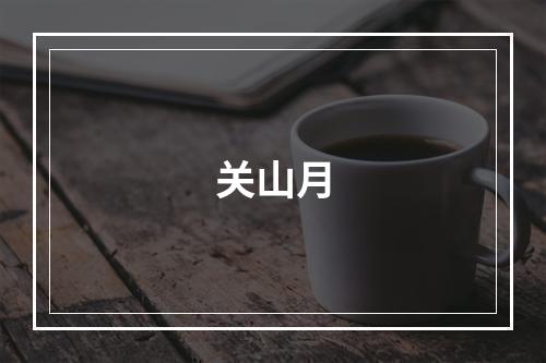 关山月