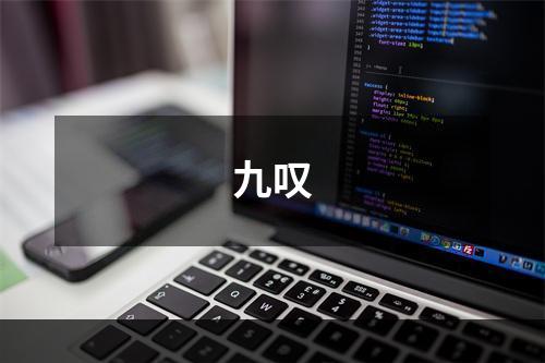 九叹