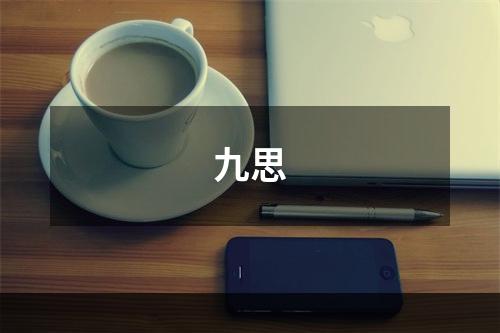 九思