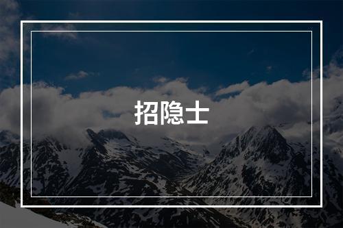 招隐士