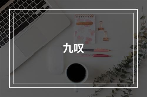 九叹