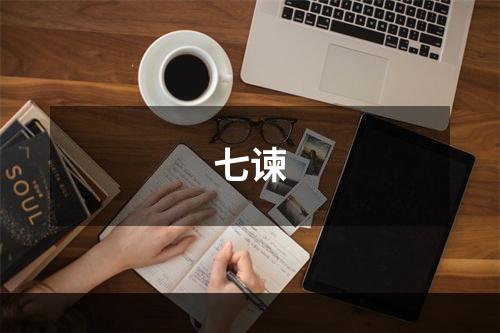 七谏