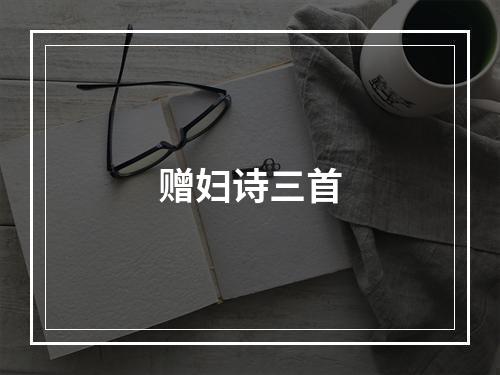 赠妇诗三首