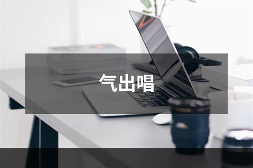 气出唱