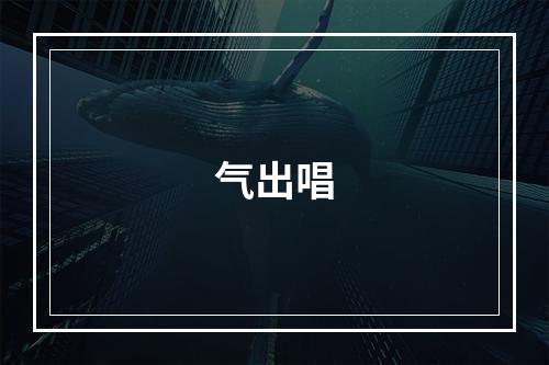 气出唱