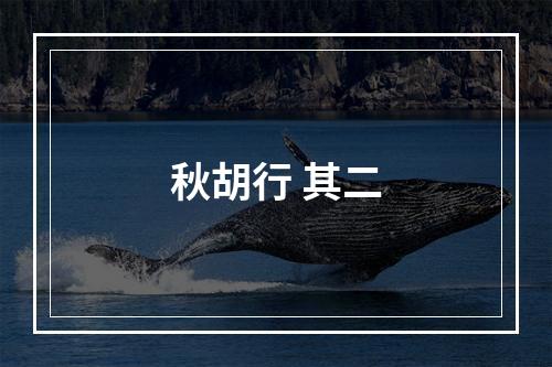 秋胡行 其二