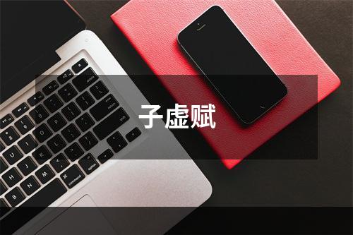 子虚赋
