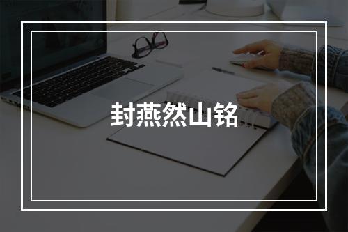 封燕然山铭
