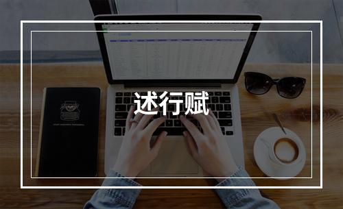 述行赋