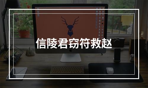 信陵君窃符救赵