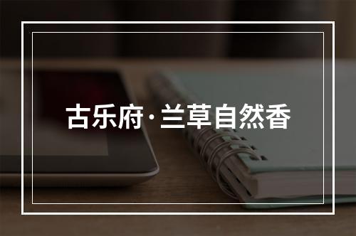 古乐府·兰草自然香