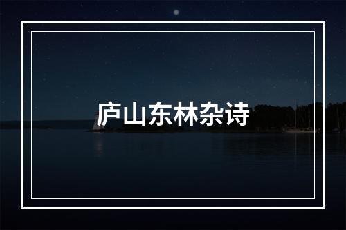 庐山东林杂诗