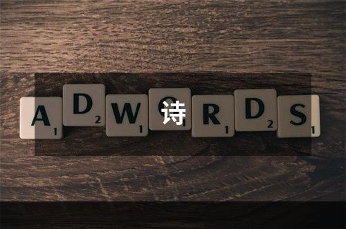 诗