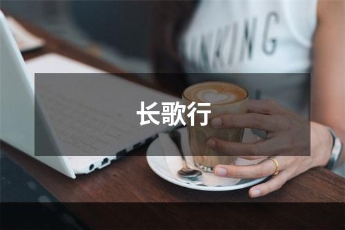 长歌行
