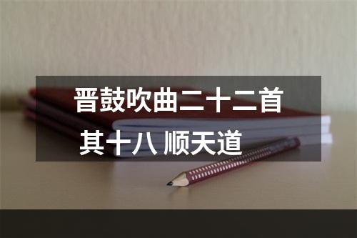晋鼓吹曲二十二首 其十八 顺天道