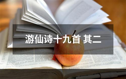 游仙诗十九首 其二