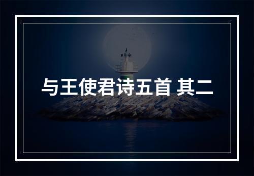 与王使君诗五首 其二