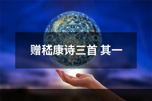 赠嵇康诗三首 其一
