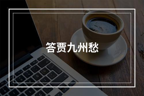 答贾九州愁