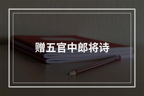 赠五官中郎将诗