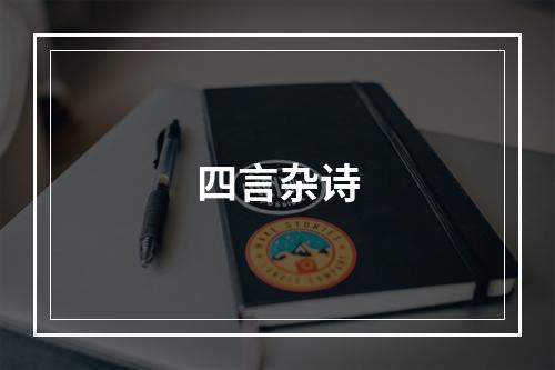 四言杂诗