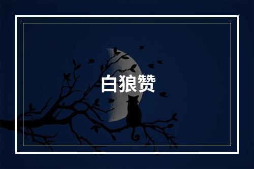 白狼赞