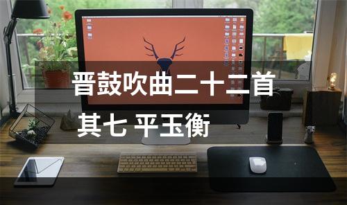 晋鼓吹曲二十二首 其七 平玉衡