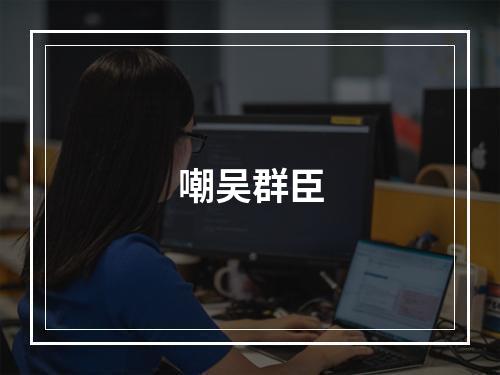 嘲吴群臣