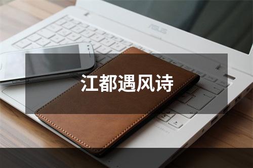 江都遇风诗
