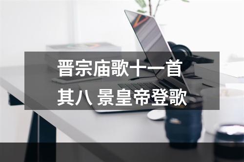 晋宗庙歌十一首 其八 景皇帝登歌
