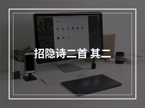 招隐诗二首 其二