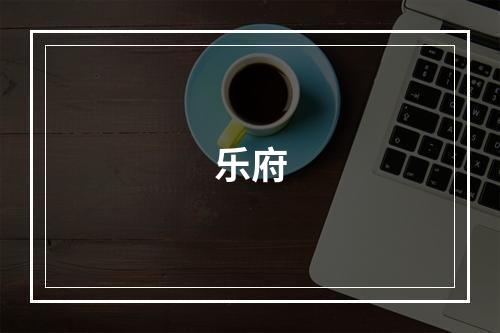 乐府