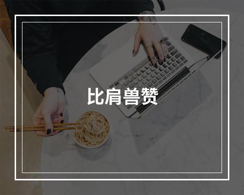 比肩兽赞