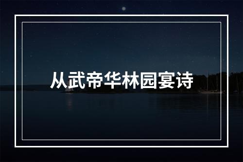 从武帝华林园宴诗