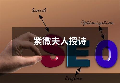 紫微夫人授诗