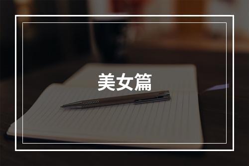 美女篇