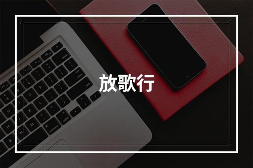 放歌行