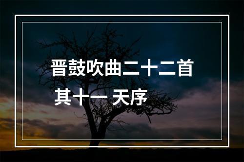 晋鼓吹曲二十二首 其十一 天序