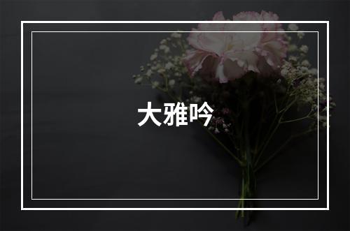 大雅吟
