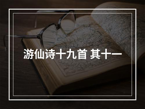 游仙诗十九首 其十一
