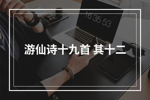 游仙诗十九首 其十二