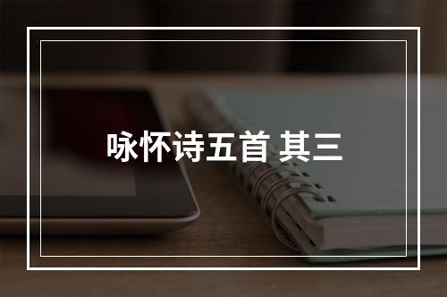 咏怀诗五首 其三