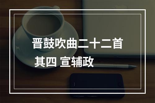 晋鼓吹曲二十二首 其四 宣辅政