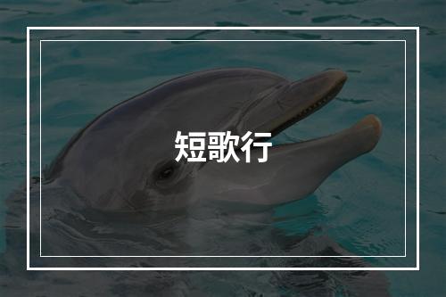 短歌行